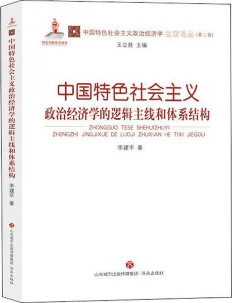 中国特色社会主义政治经济学的逻辑主线和体系结构 