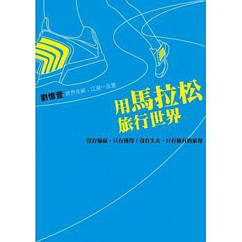 用馬拉松旅行世界 : 