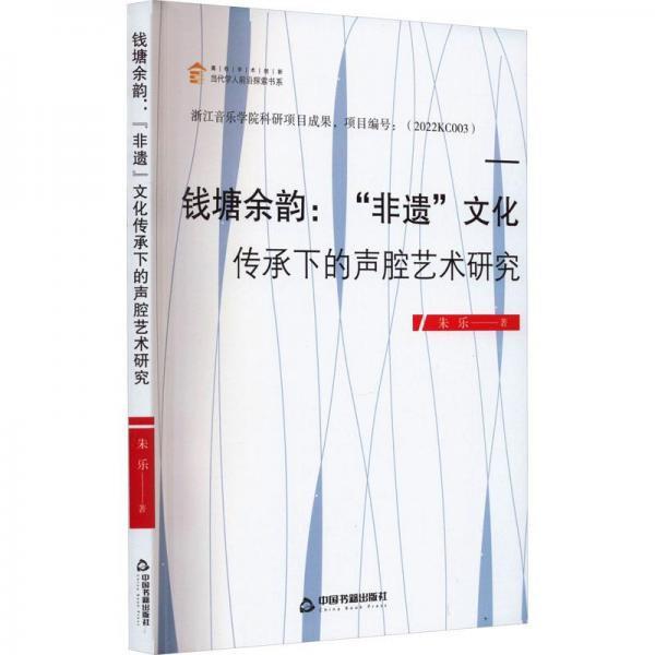 全新正版圖書 錢塘余韻：“非遺”文化傳承下的聲腔藝術(shù)研究朱樂中國書籍出版社9787506890236