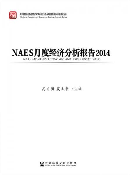 中国社会科学院财经战略研究院报告：NAES月度经济分析报告2014