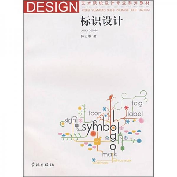 藝術(shù)院校設(shè)計專業(yè)系列教材：標(biāo)識設(shè)計