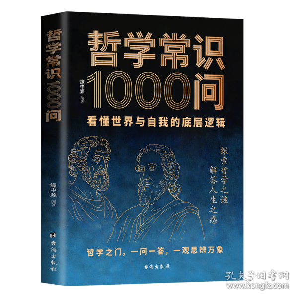 哲學常識1000問