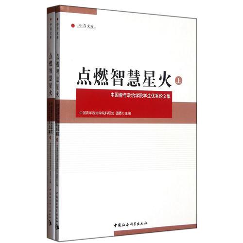 點(diǎn)燃智慧星火(上下)