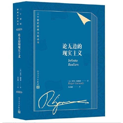 論無邊的現(xiàn)實(shí)主義(二十世紀(jì)歐美文論叢書)