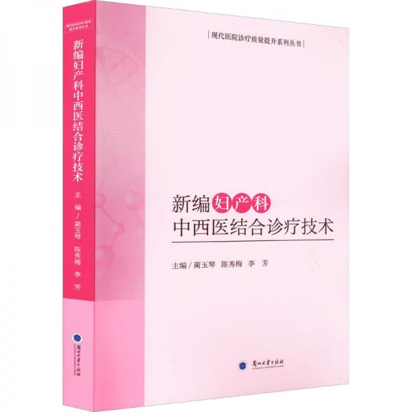 新編婦產(chǎn)科中西醫(yī)結(jié)合診療技術(shù)