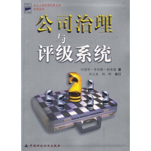公司治理與評(píng)級(jí)系統(tǒng)