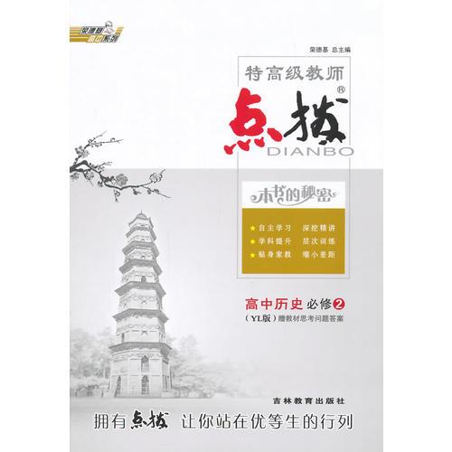 14特高级教师点拨高中历史必修2YL(岳麓)