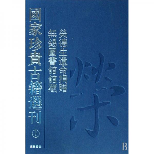 國家珍貴古籍選刊：榮德生遺命捐贈、無錫圖書館館藏