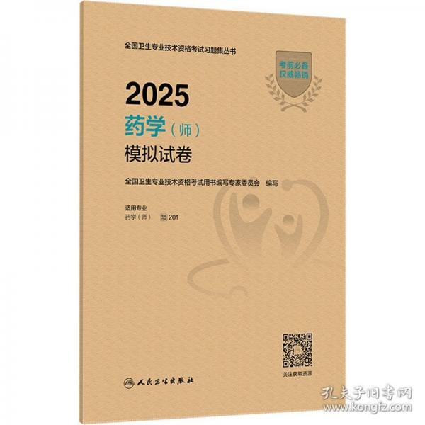 2025藥學（師）模擬試卷