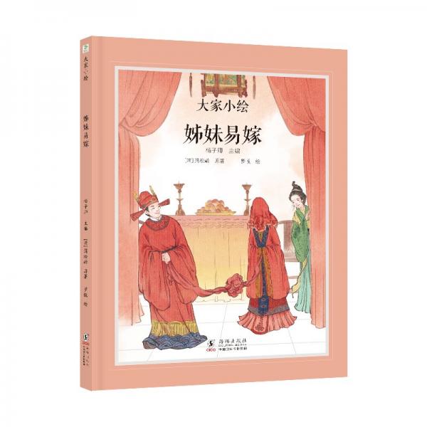 大家小繪系列：姊妹易嫁