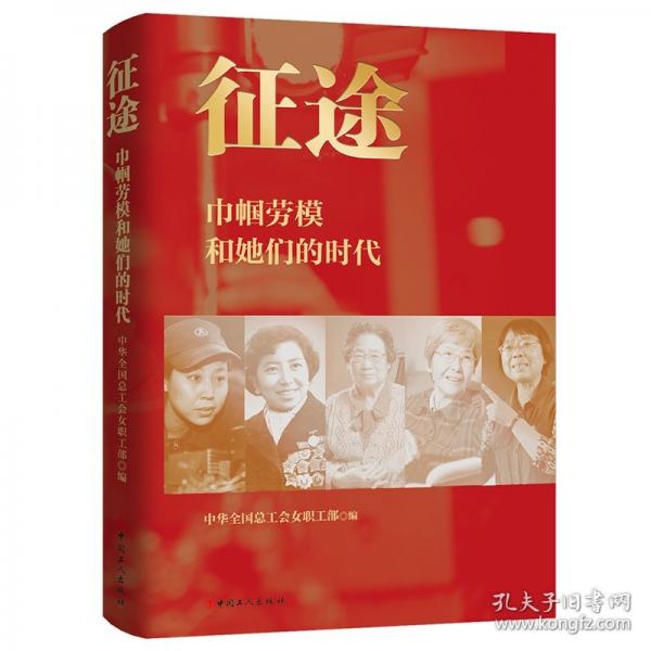 征途:巾幗勞模和她們的時代