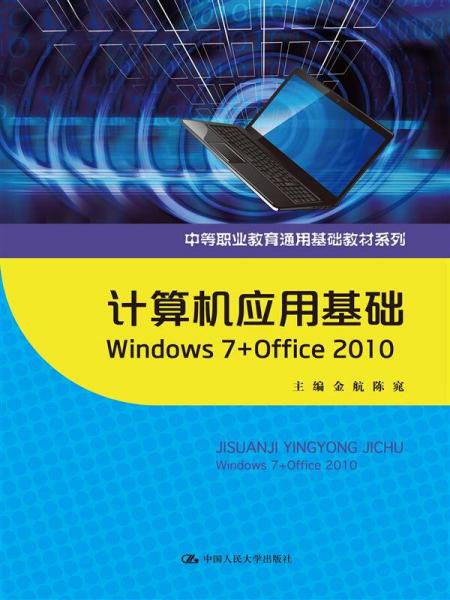 计算机应用基础 Windows7+Office 2010（中等职业教育通用基础教材系列）