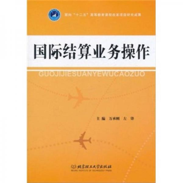國際結(jié)算業(yè)務(wù)操作