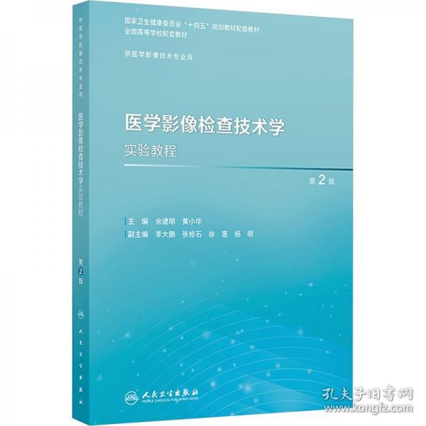 醫(yī)學(xué)影像檢查技術(shù)學(xué)實(shí)驗(yàn)教程 第2版