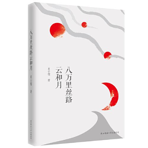 八萬(wàn)里絲路云和月