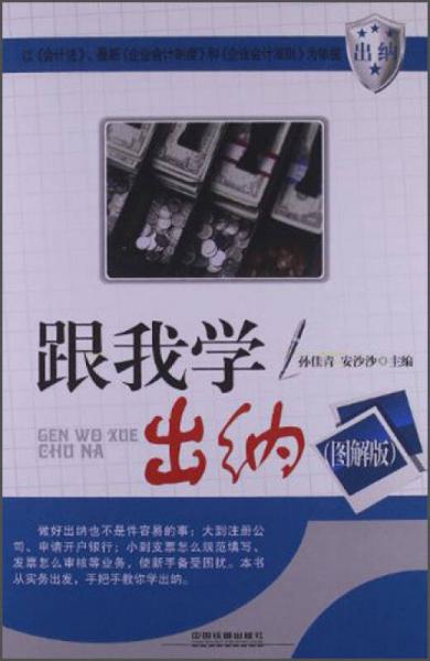 跟我學(xué)出納（圖解版）