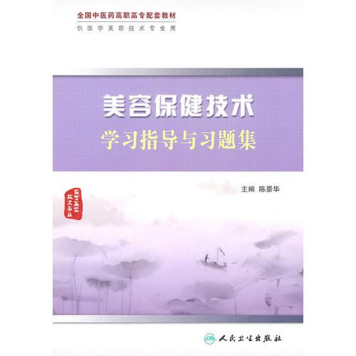 美容保健技术学习指导与习题集（高职中医美容配教）