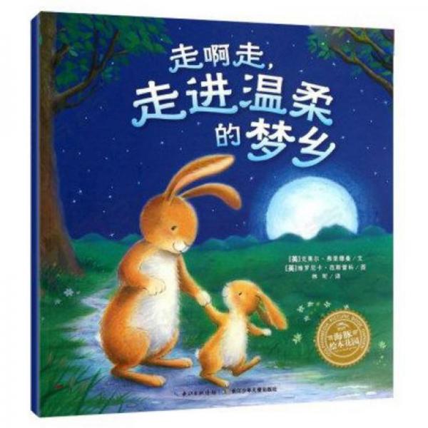 走啊走，走進溫柔的夢鄉(xiāng)