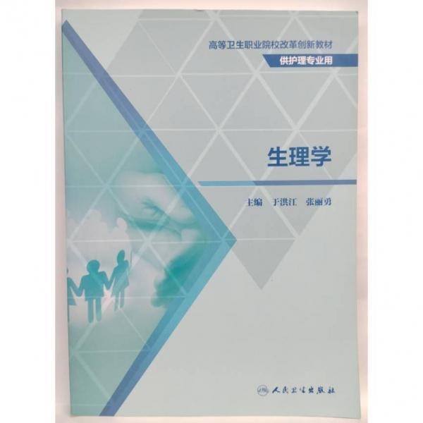 生理學(xué) 于洪江  張麗勇