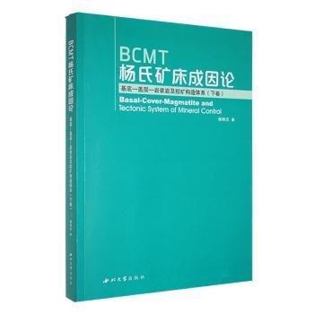 全新正版圖書 BCMT楊氏礦床成因論：基底-蓋層-巖漿巖及控礦構(gòu)造體系（下卷）楊樹莊西北大學(xué)出版社9787560451008