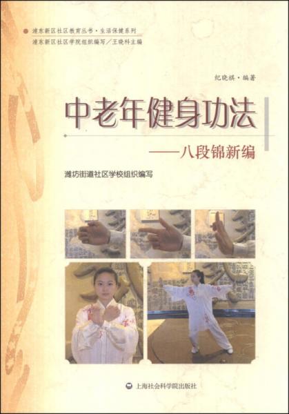浦東新區(qū)社區(qū)教育叢書·生活保健系列·中老年健身功法：八段錦新編