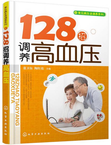 常见病生活调养系列：128招调养高血压