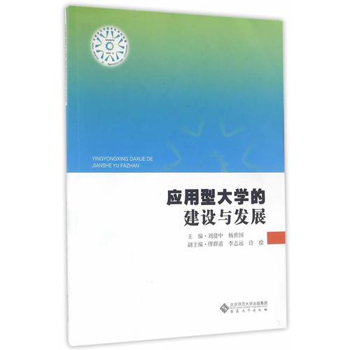 應(yīng)用型大學(xué)的建設(shè)與發(fā)展