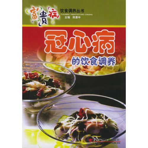 冠心病的饮食调养/富贵病饮食调养丛书