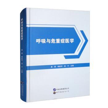 呼吸與危重癥醫(yī)學(xué)(精)
