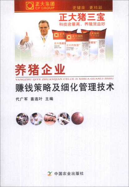 養(yǎng)豬企業(yè)賺錢策略及細化管理技術