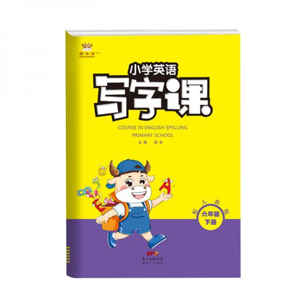 21春金牛耳小學(xué)英語寫字課字帖練字6年級(jí)下人教PEP