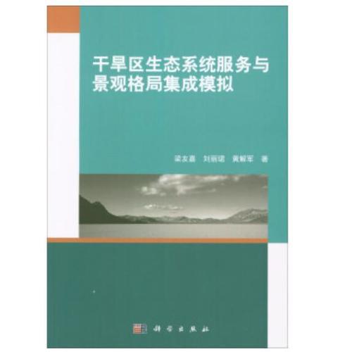干旱區(qū)生態(tài)系統(tǒng)服務與景觀格局集成模擬