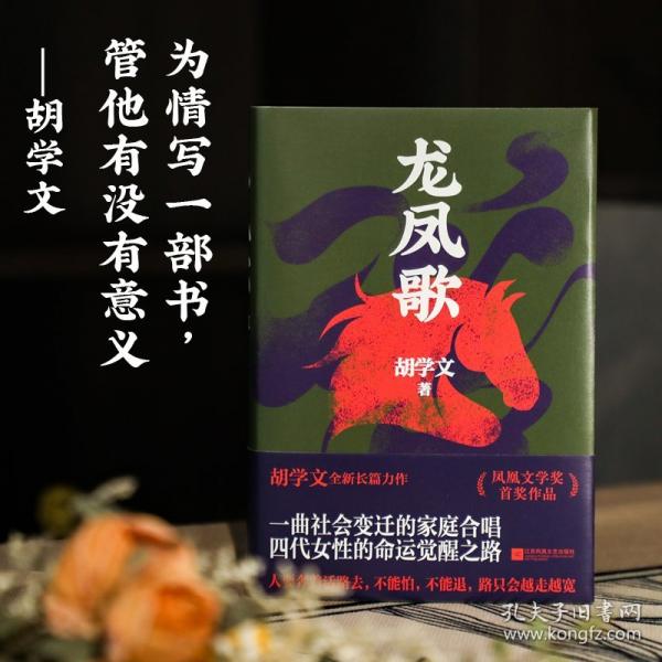 胡學文作品：龍鳳歌+有生