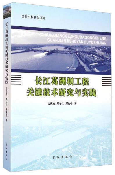 長江葛洲壩工程關(guān)鍵技術(shù)研究與實(shí)踐