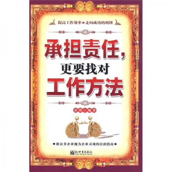承擔責任，更要找對工作方法