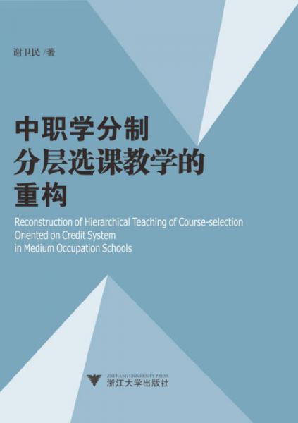 中職學(xué)分制分層選課教學(xué)的重構(gòu)
