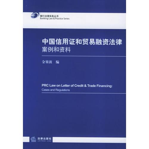 中国信用证和贸易融资法律：案例和资料——银行法律实务丛书