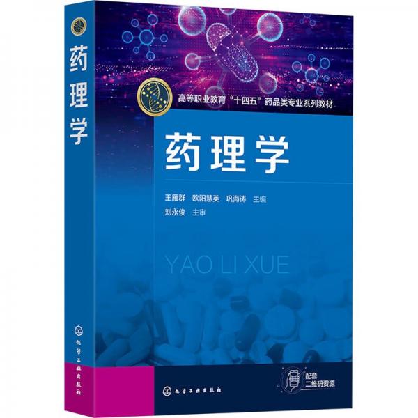 藥理學(xué)