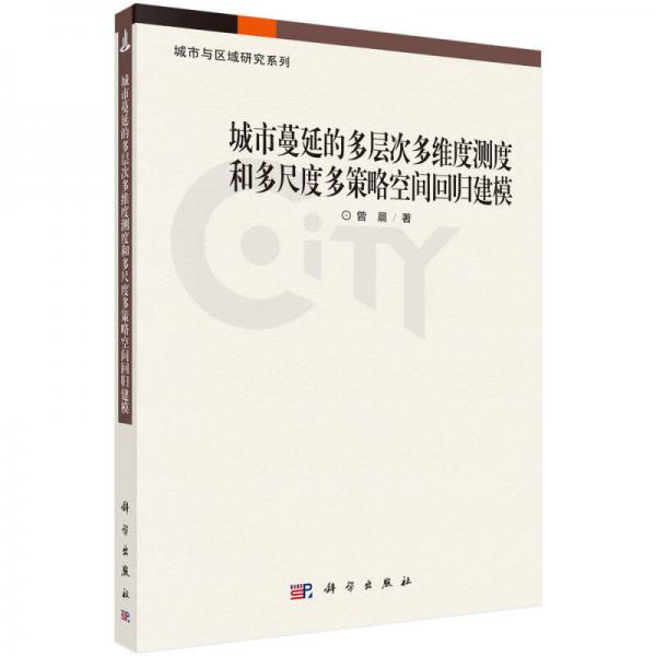 城市与区域研究系列：城市蔓延的多层次多维度测度和多尺度多策略空间回归建模