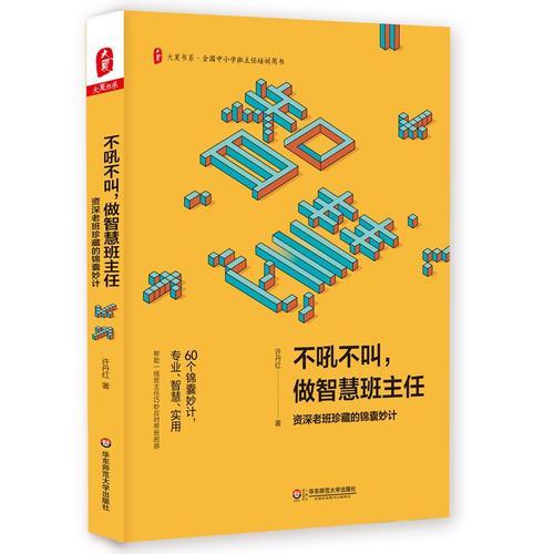 不吼不叫，做智慧班主任：資深老班珍藏的錦囊妙計(jì) 大夏書系