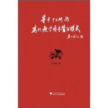 基于TQM的高校教學(xué)質(zhì)量管理模式