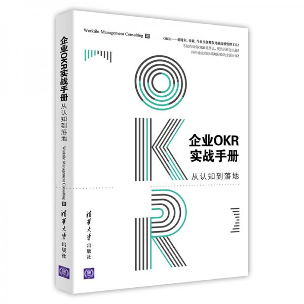 企业OKR实战手册：从认知到落地