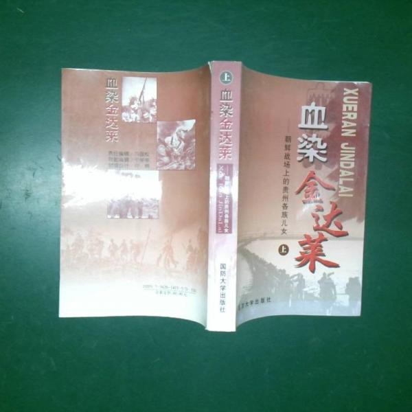 血染金達(dá)萊:朝鮮戰(zhàn)場上的貴州各族兒女