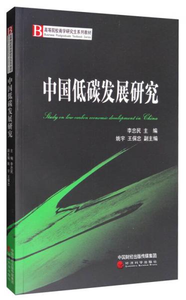 中国低碳发展研究/高等院校商学研究生系列教材