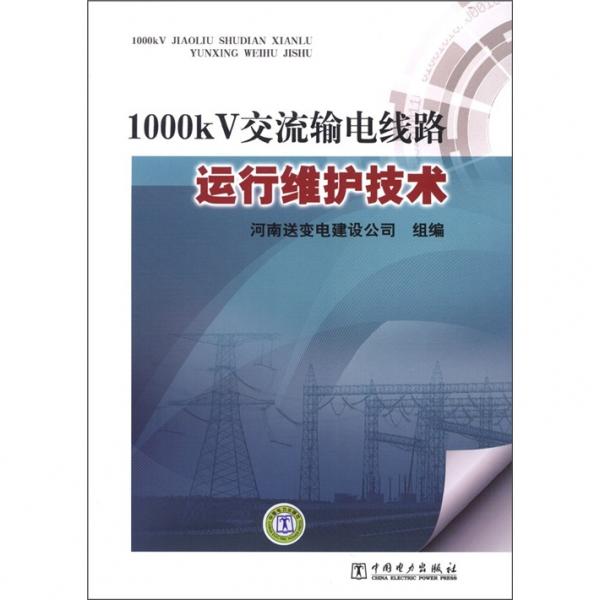 1000kV交流输电线路运行维护技术