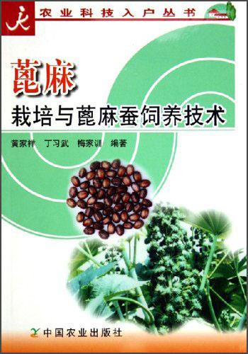 蓖麻栽培与蓖麻蚕饲养技术——农业科技入户丛书