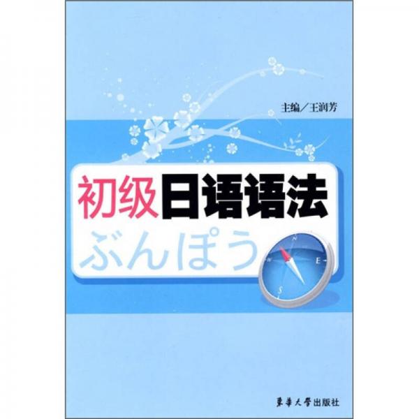 初级日语语法