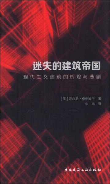 迷失的建筑帝國：現(xiàn)代主義建筑的輝煌與悲劇