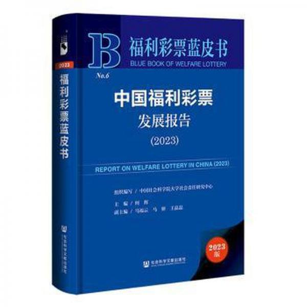 中國福利彩票發(fā)展報告(2023)(精)/福利彩票藍(lán)皮書
