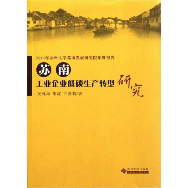 2011年苏州大学苏南发展研究院年度报告：苏南工业企业低碳生产转型研究